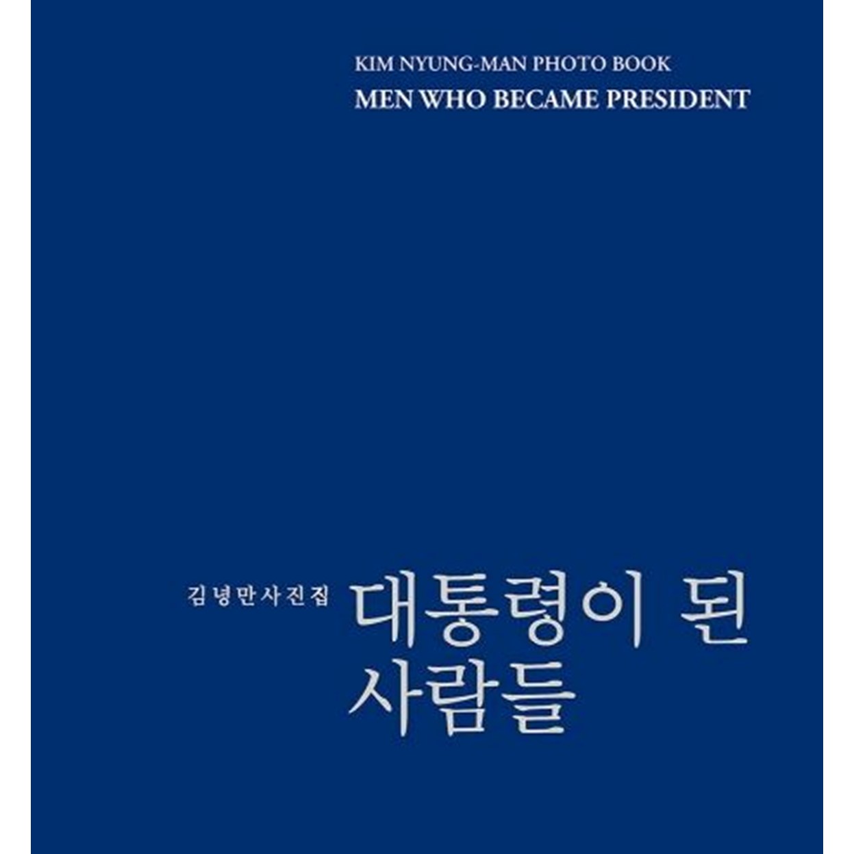 대통령이 된 사람들