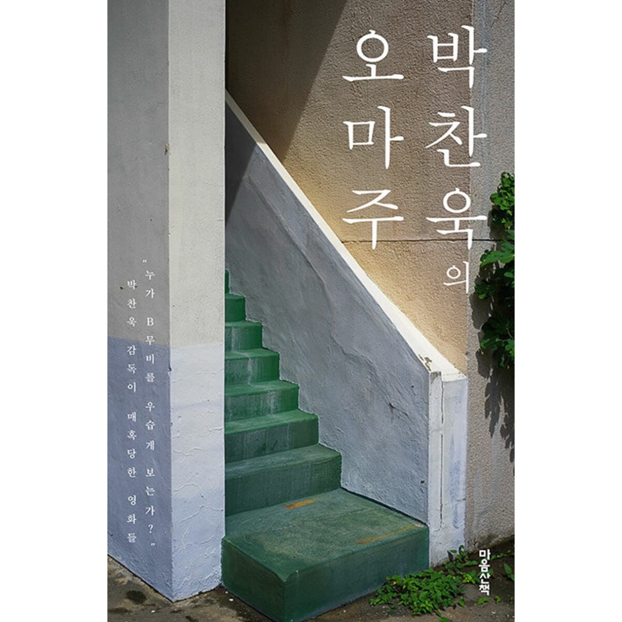 박찬욱의 오마주