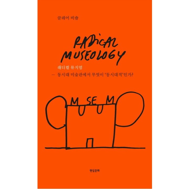 래디컬 뮤지엄-동시대 미술관에서 무엇이 '동시대적'인가?