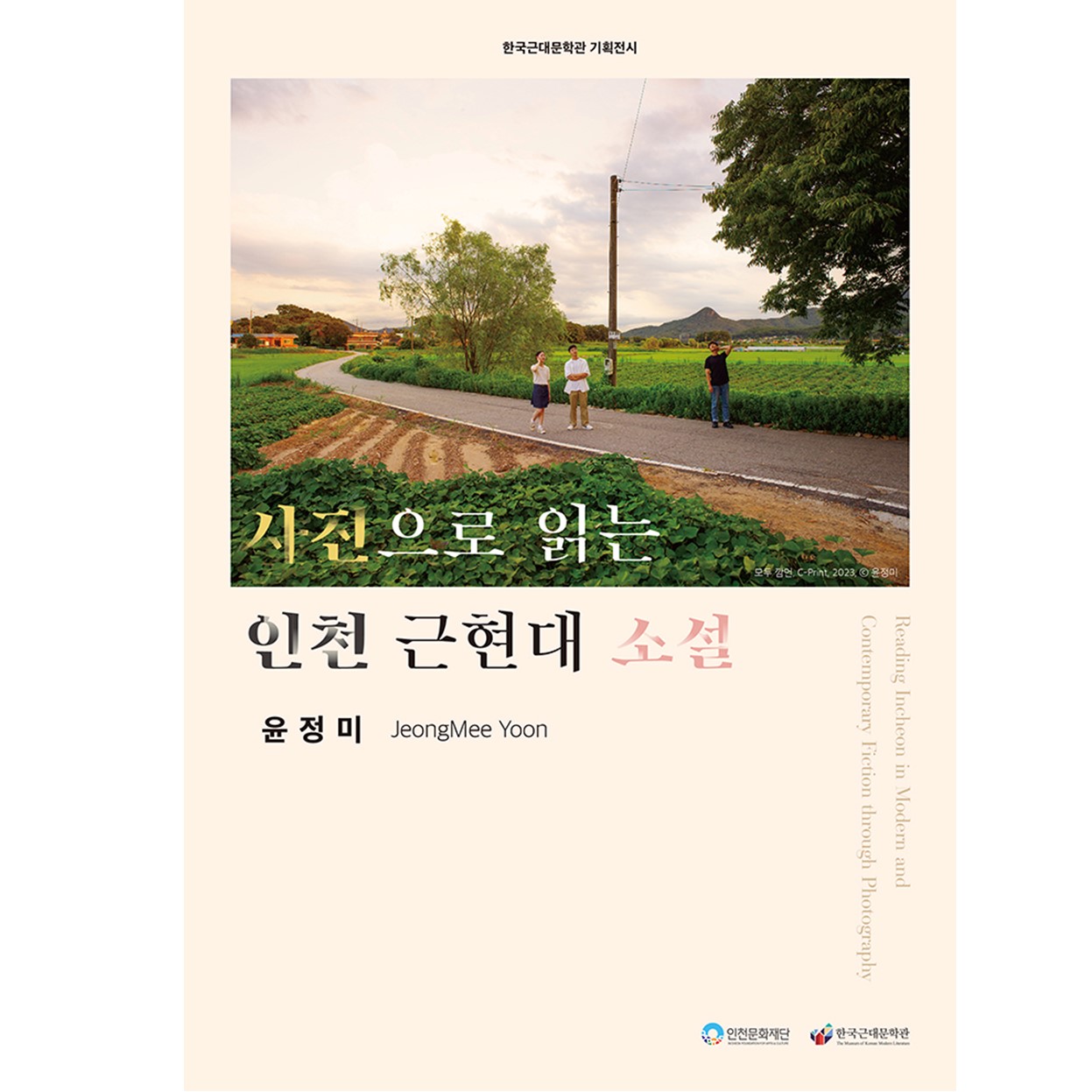 사진으로 읽는 인천 근현대 소설