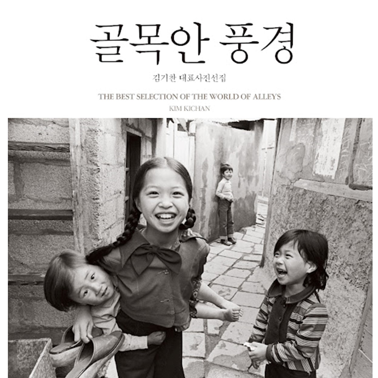 골목안 풍경_김기찬 대표사진선집