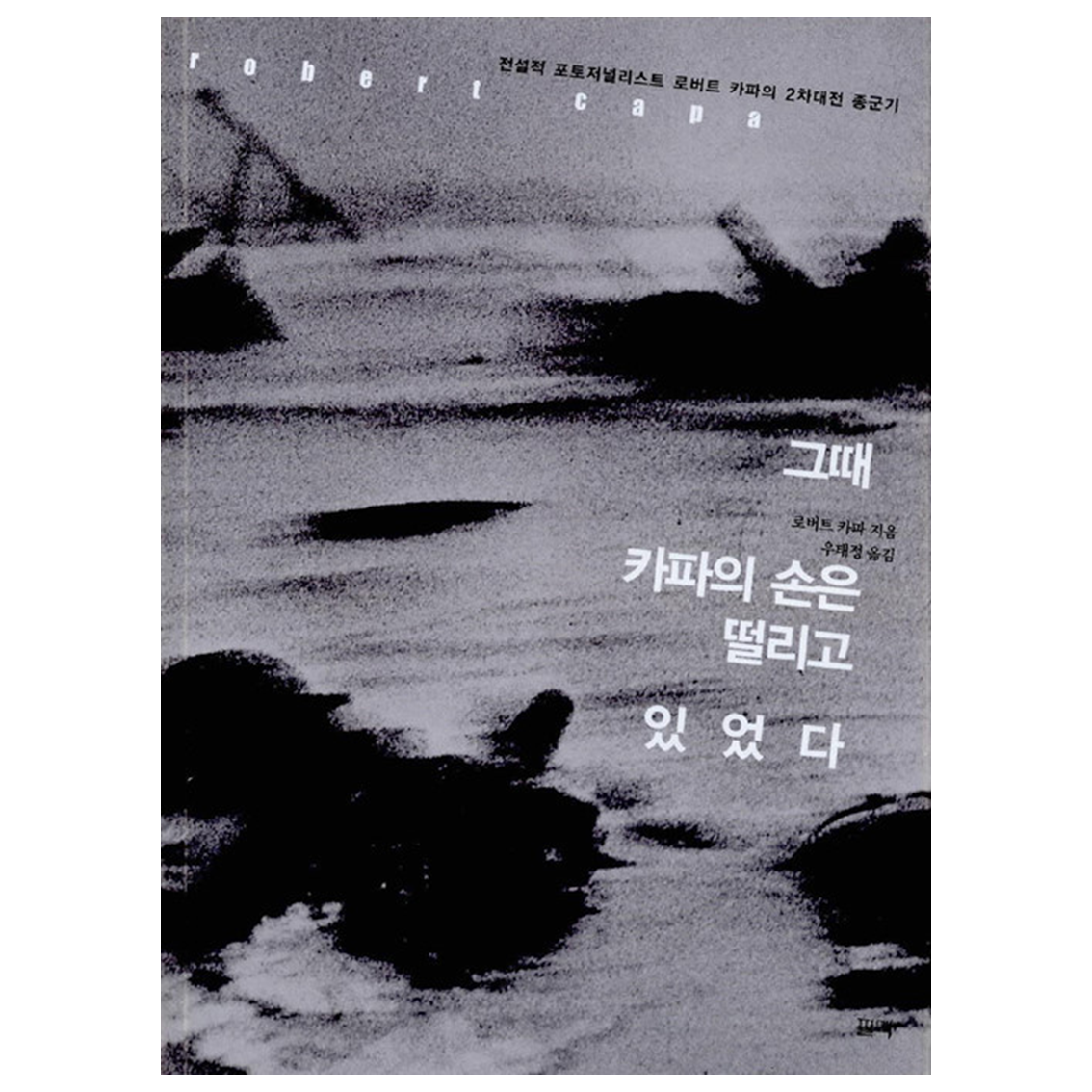 그때 카파의 손은 떨리고 있었다