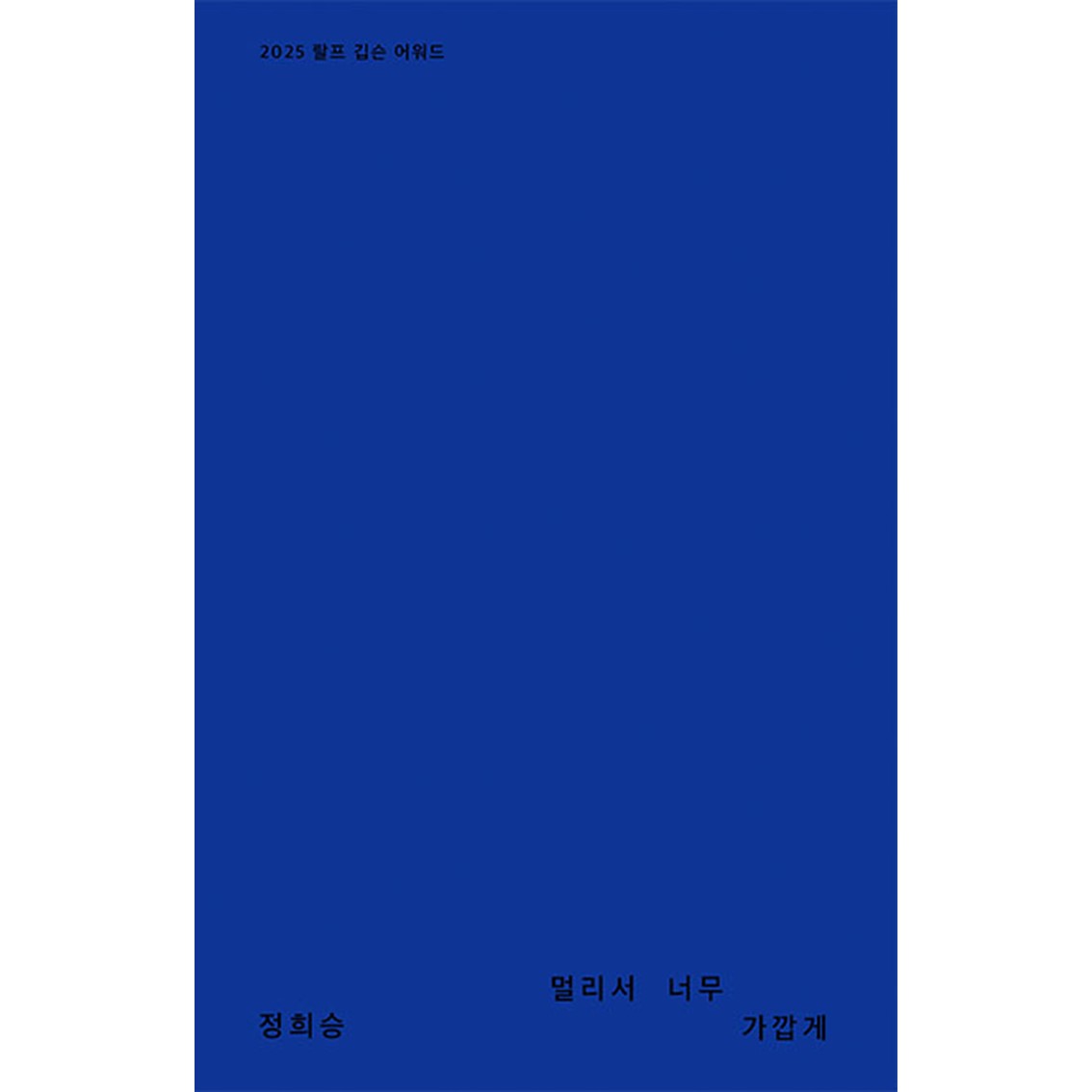 멀리서 너무 가깝게