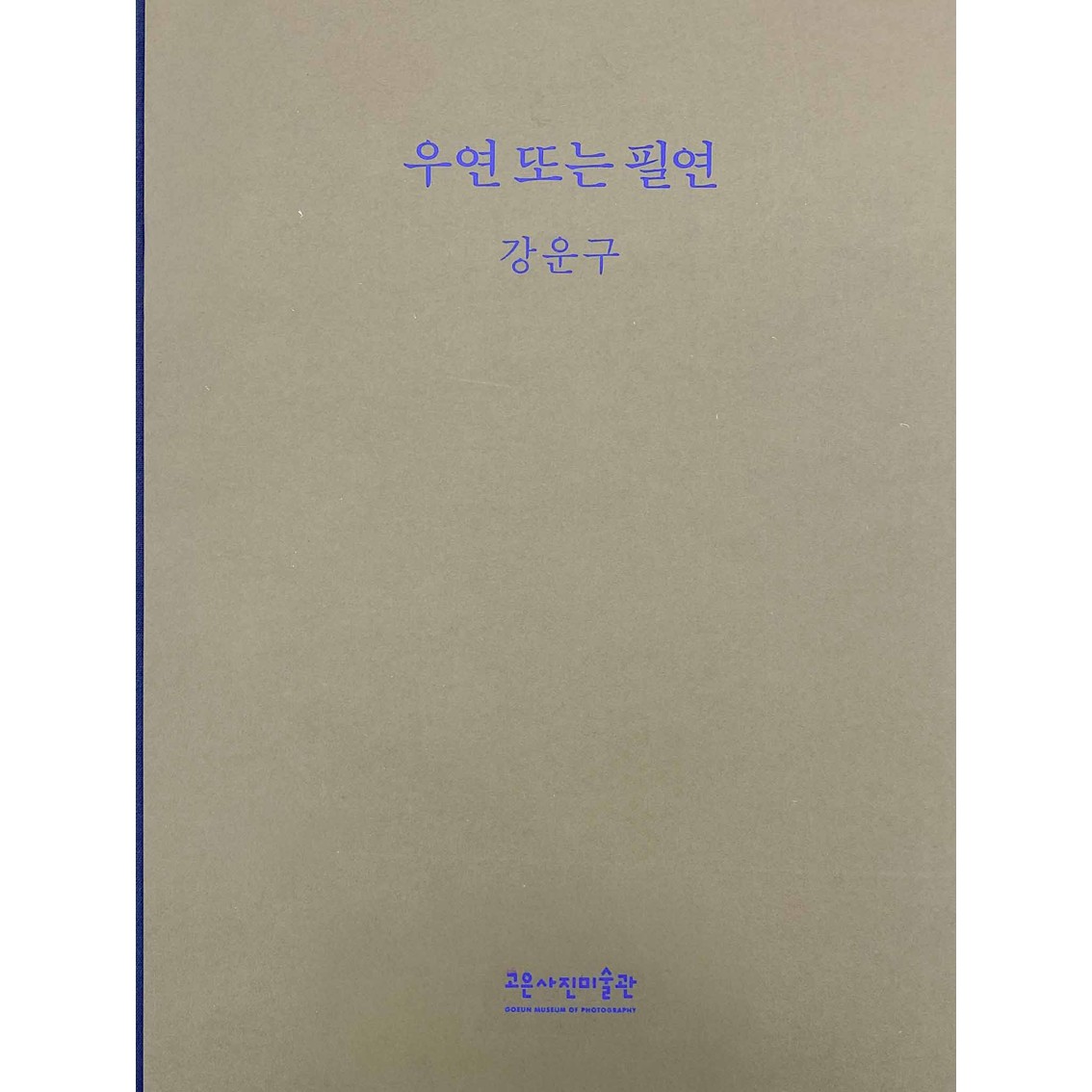 우연 또는 필연