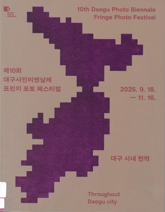 제10회 대구사진비엔날레 프린지 포토 페스티벌