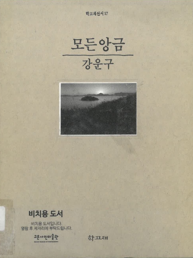 모든앙금(학고재신서17)