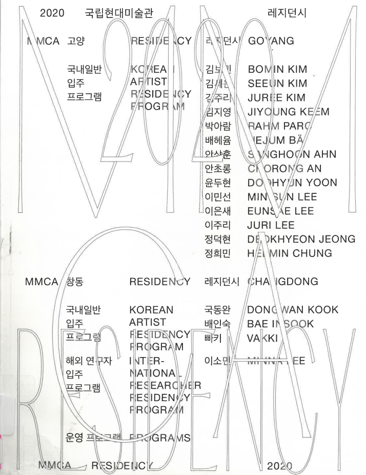 2020 국립현대미술관 레지던시