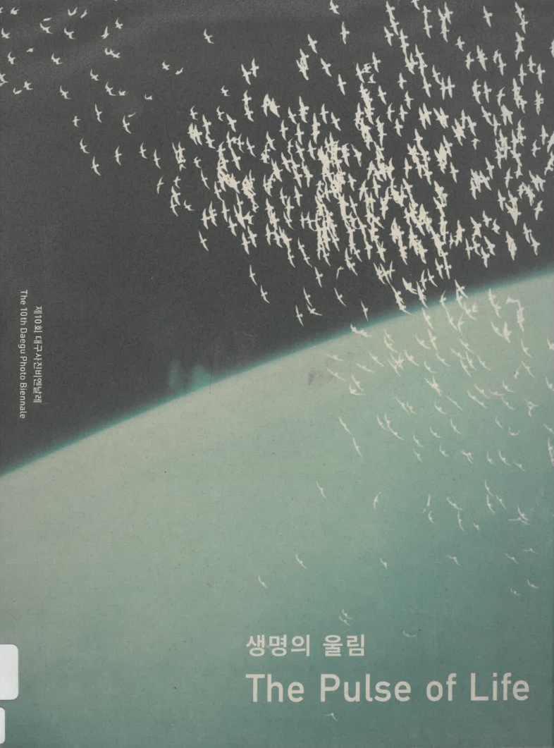 제10회 대구사진비엔날레 생명의 울림