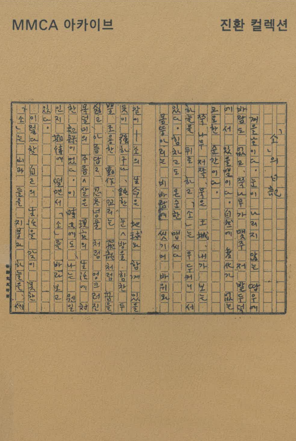 MMCA 아카이브 진환 컬렉션