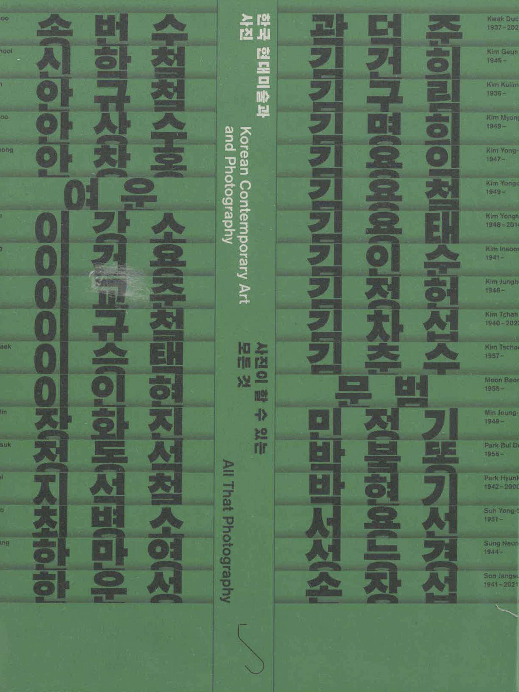 한국 현대미술과 사진