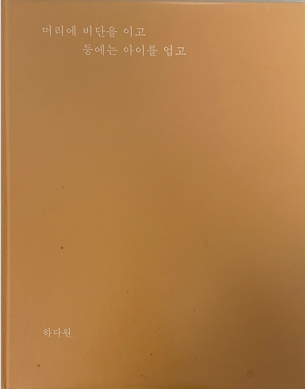 머리에 비단을 이고 등에는 아이를 업고