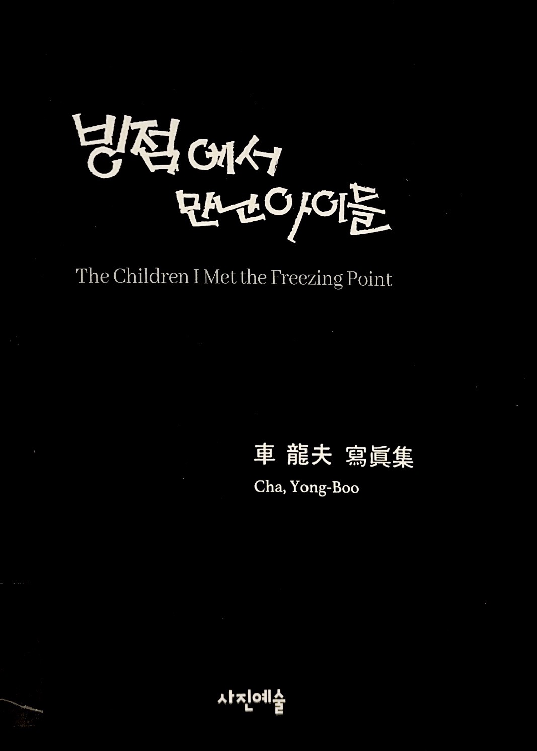빙점에서 만난 아이들
