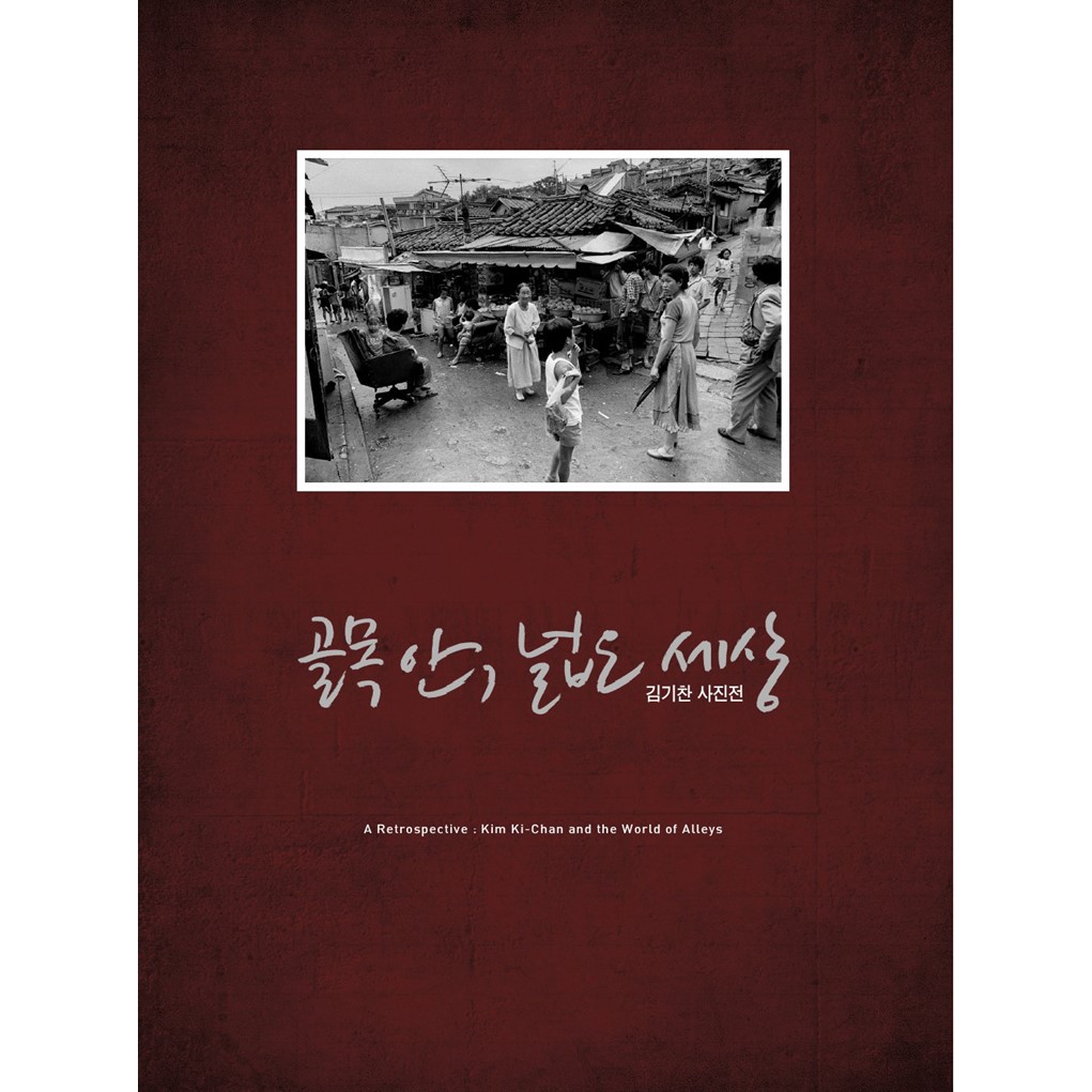 골목 안, 넓은 세상