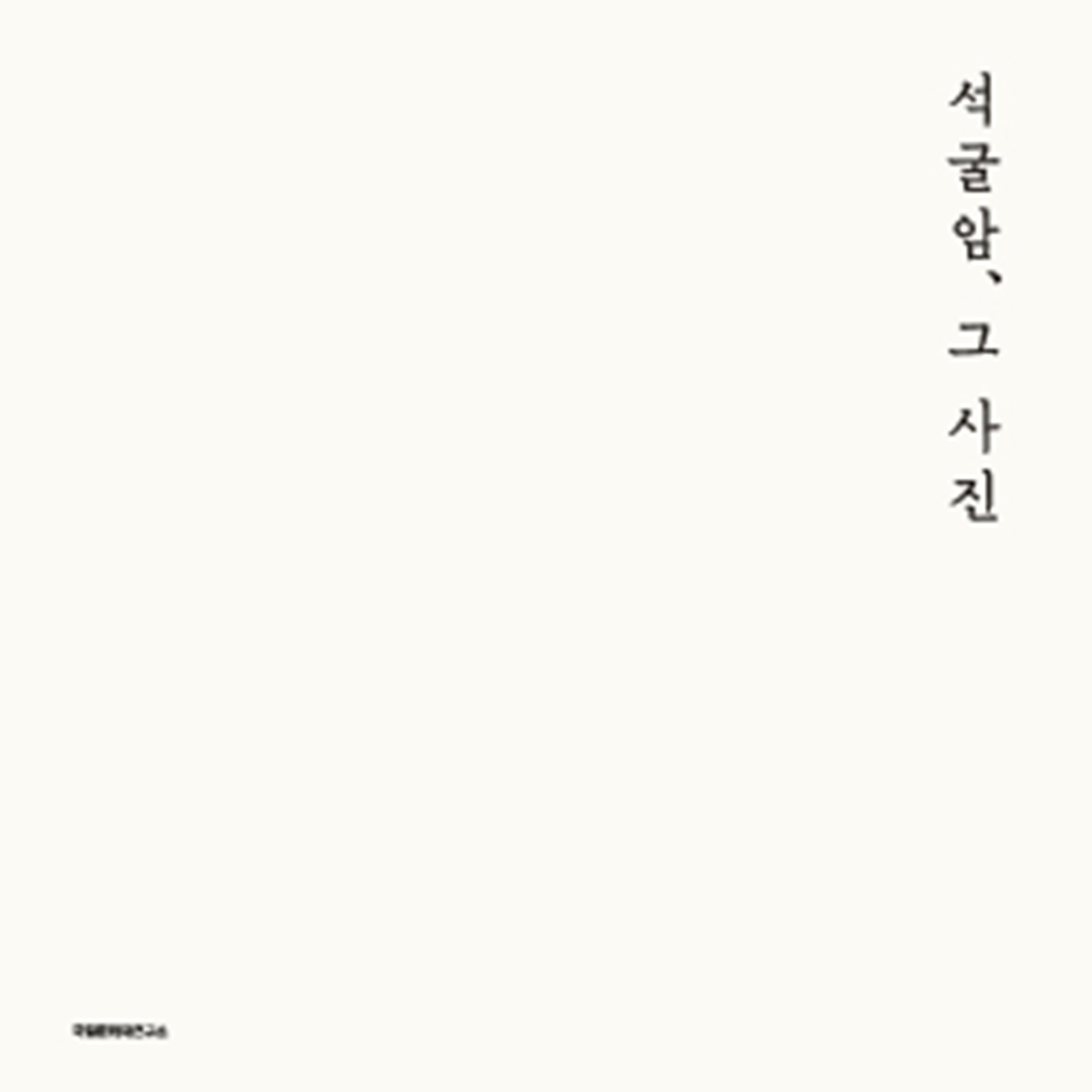 석굴암, 그 사진
