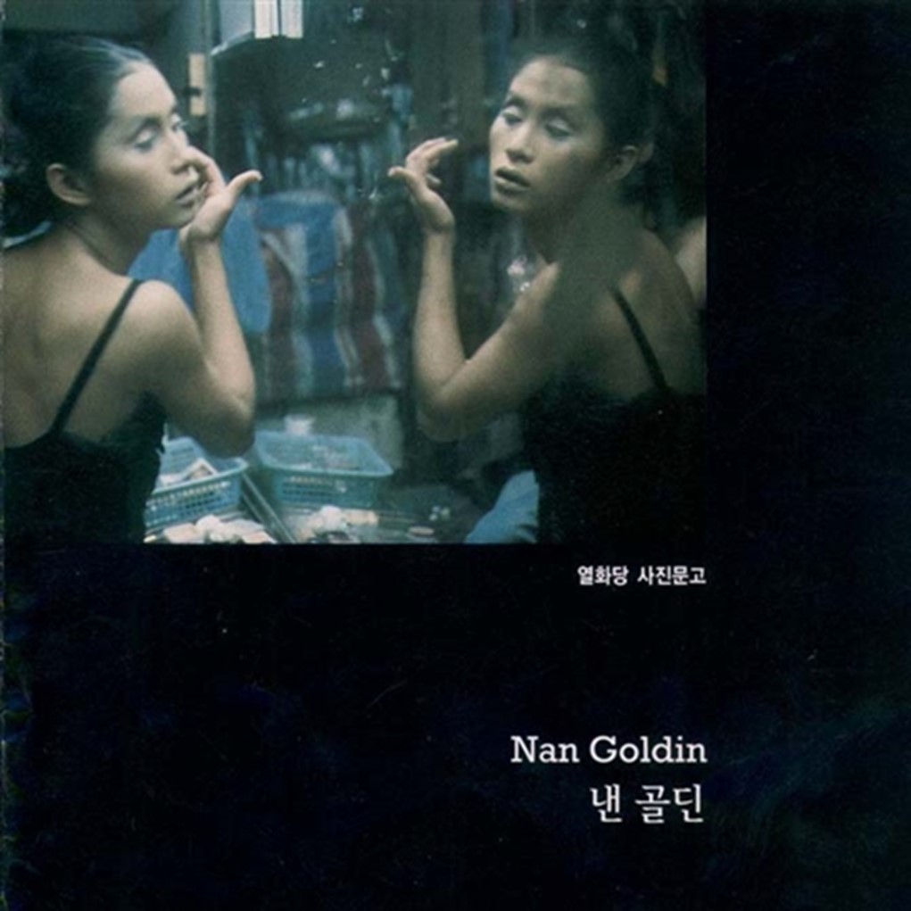 Nan Goldin 낸 골딘