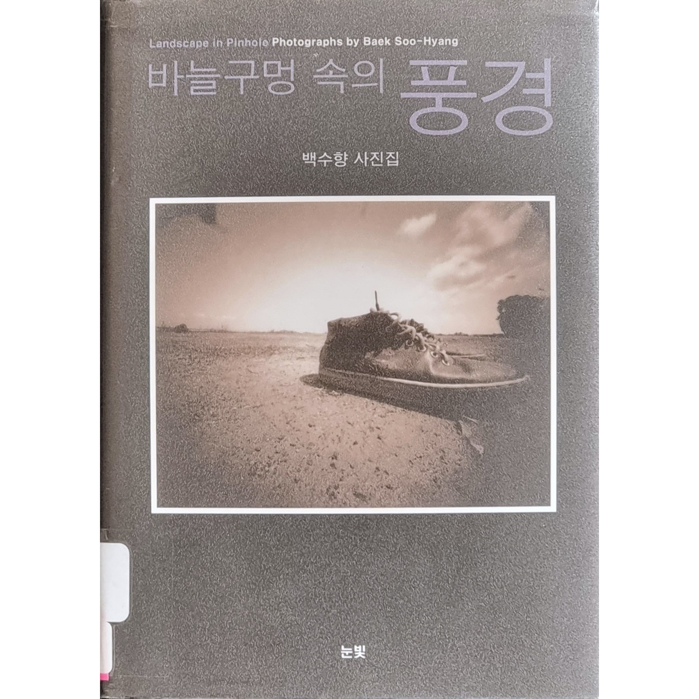 바늘 구멍 속의 풍경