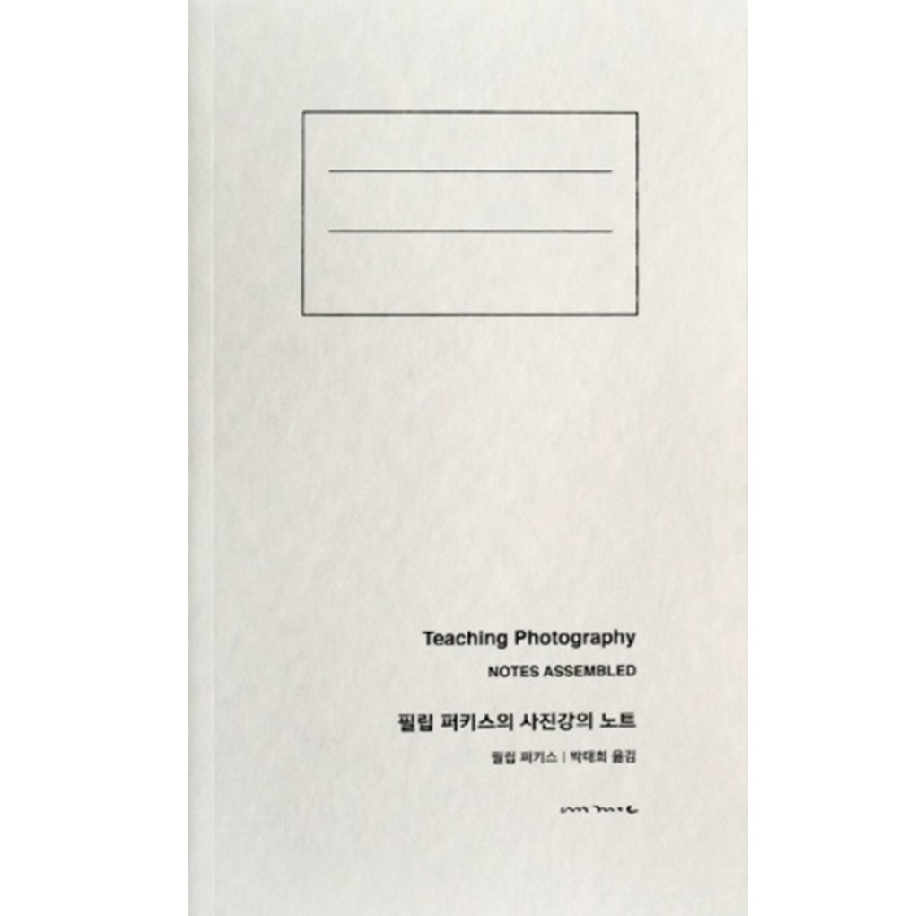 필립 퍼키스의 사진강의 노트