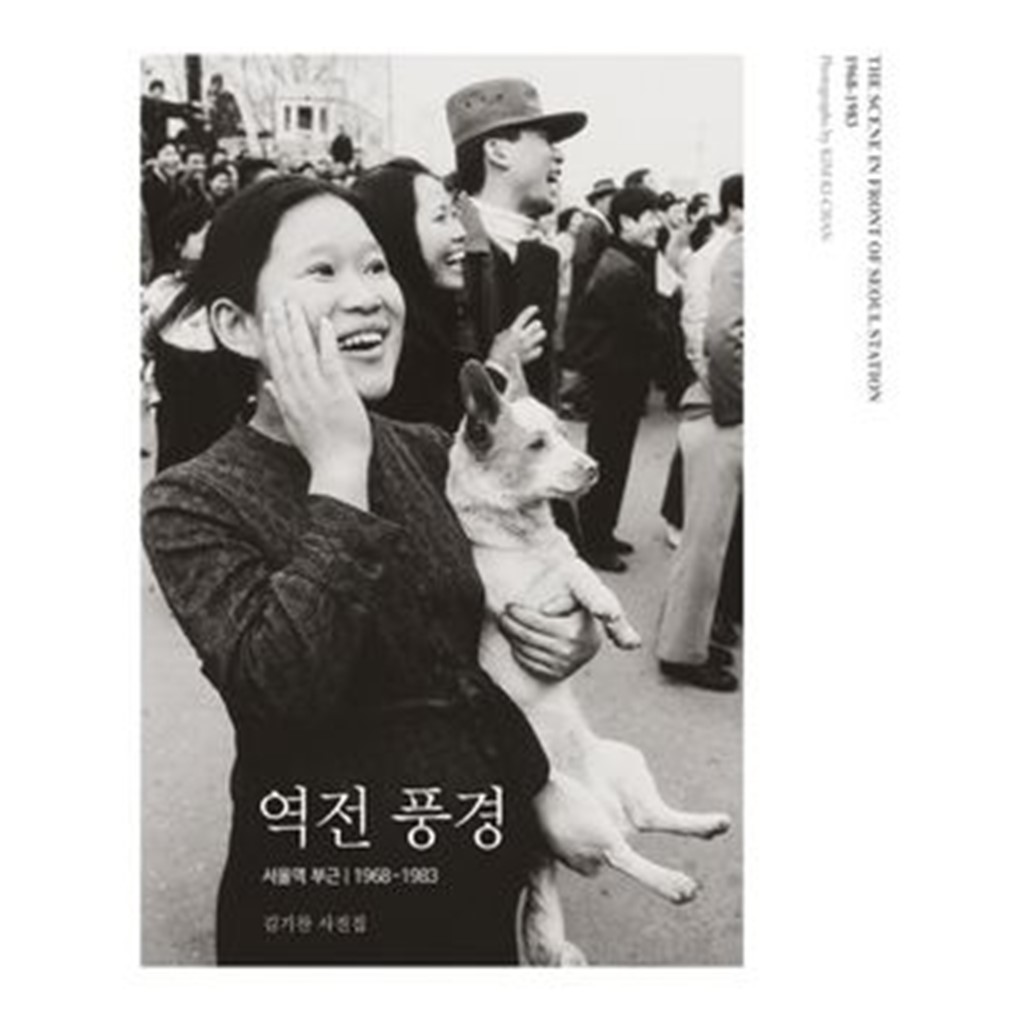 역전풍경 서울역 부근 1968-1983