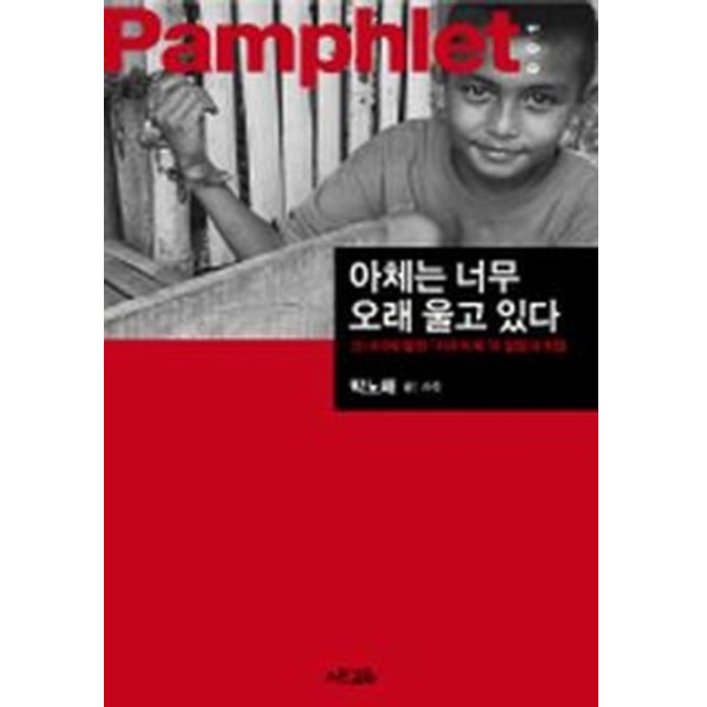 아체는 너무 오래 울고 있다