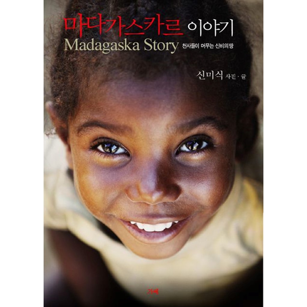 마다가스카르 이야기