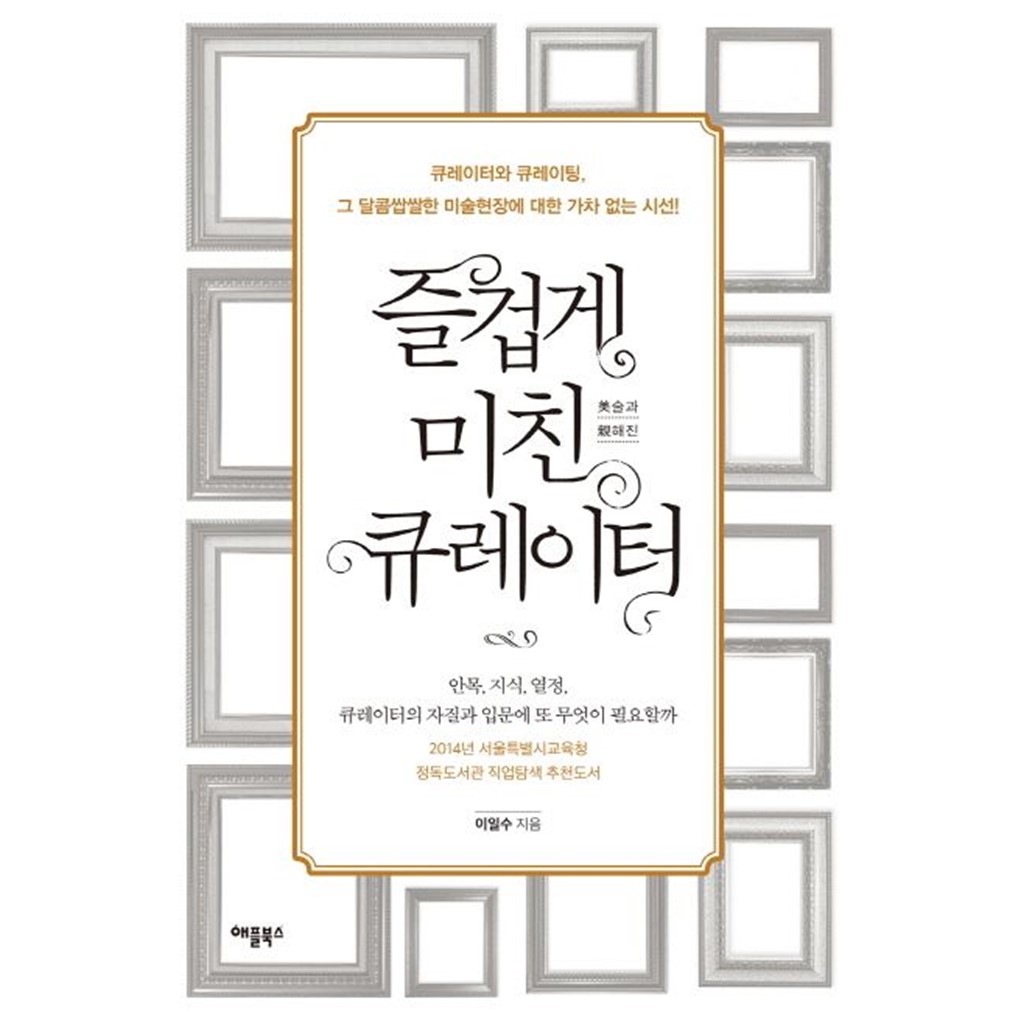 즐겁게 미친 큐레이터