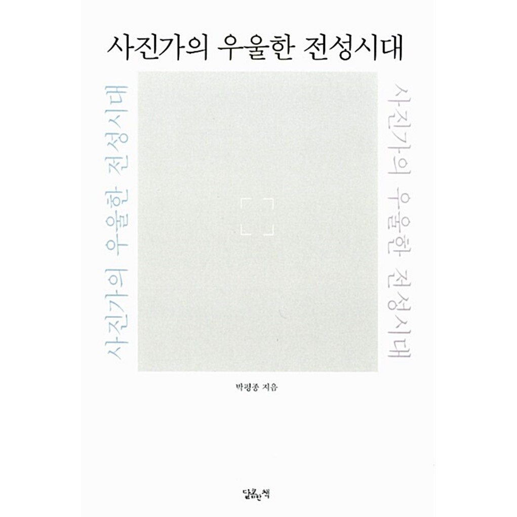 사진가의 우울한 전성시대