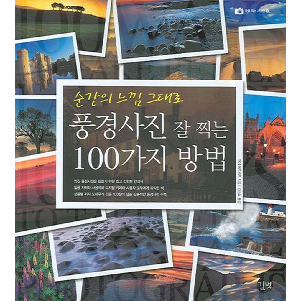 순간의 느낌 그대로 풍경사진 잘 찍는 100가지 방법