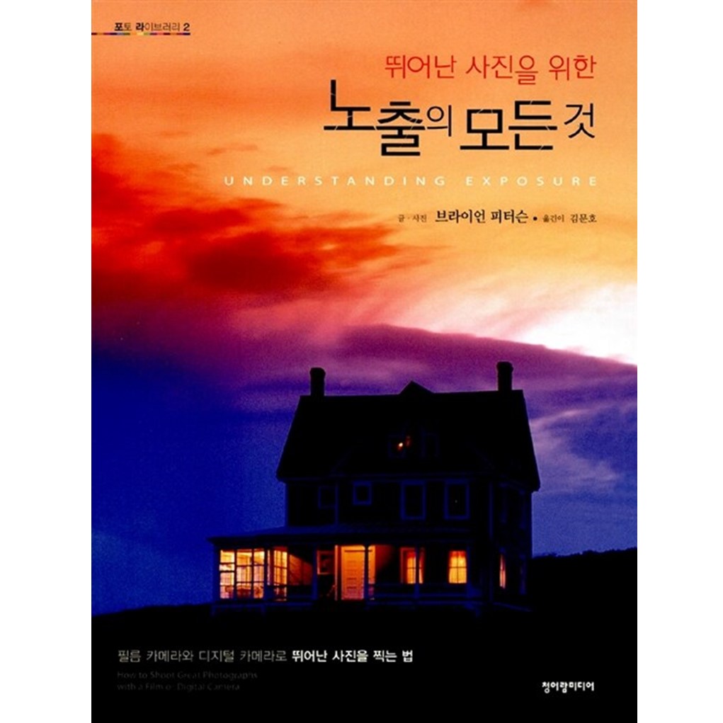 뛰어난 사진을 위한 노출의 모든 것