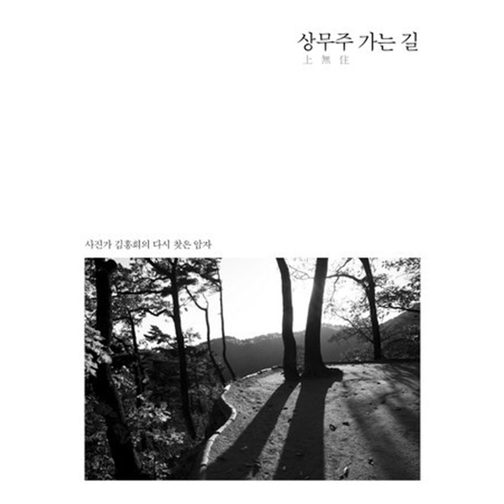 상무주 가는 길