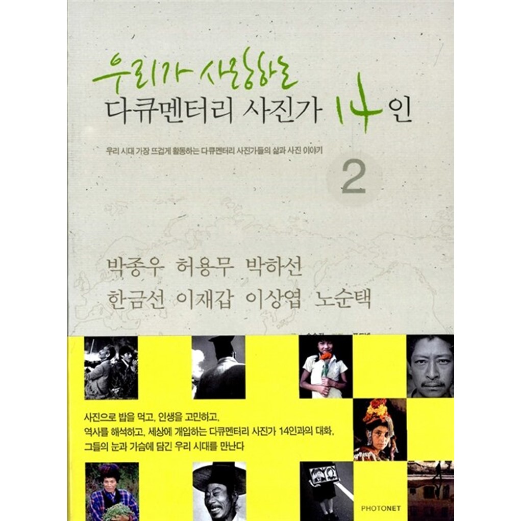 우리가 사랑하는 다큐멘터리 사진가 14인 2