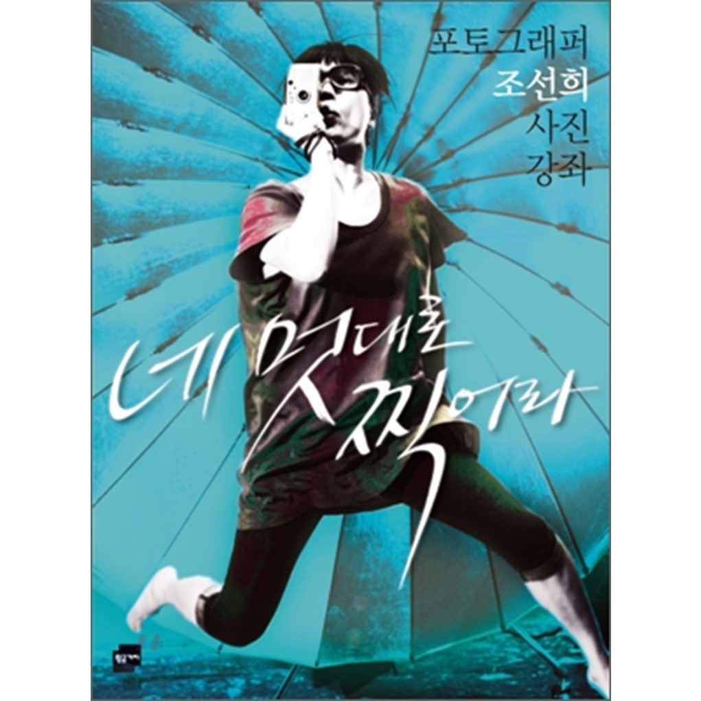 네 멋대로 찍어라