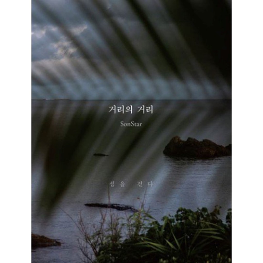 거리의 거리: 섬을 걷다