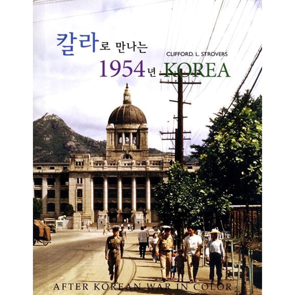 칼라로 만나는 1954년 KOREA