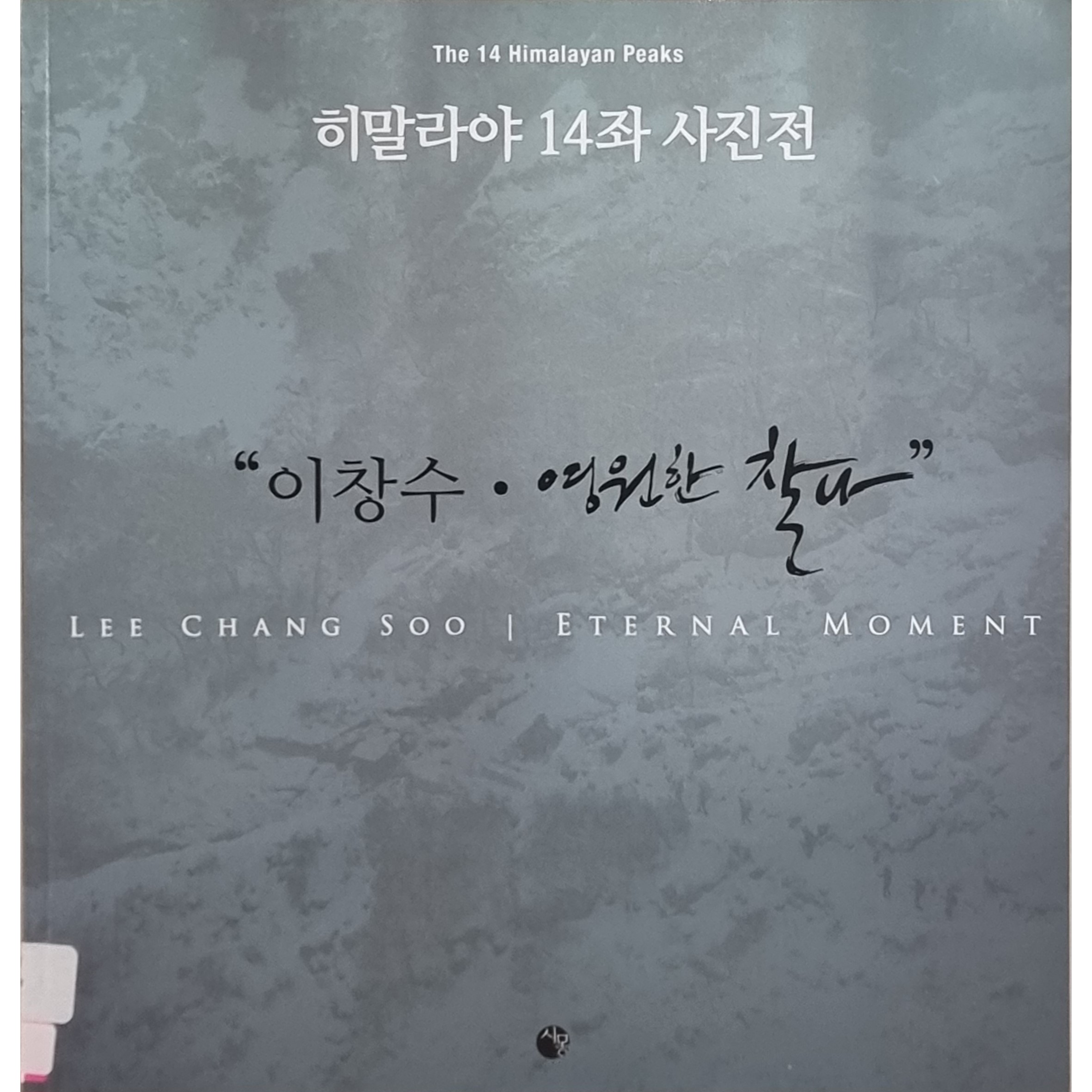 히말라야 14좌 사진전 영원한 찰나