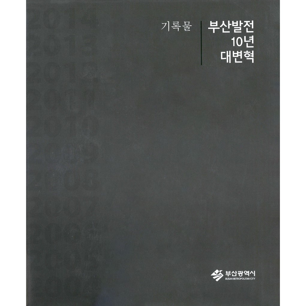 부산발전 10년 대변혁