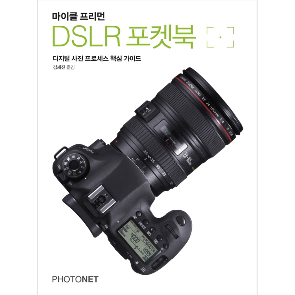 DSLR 포켓북 디지털 사진 프로세스 핵심 가이드