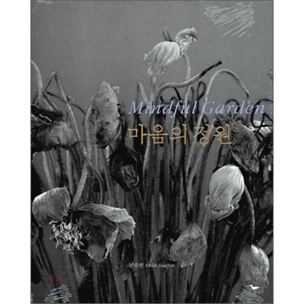 마음의 정원