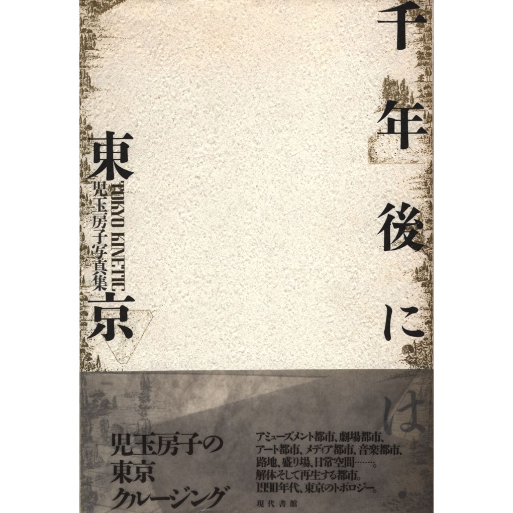 千年後には．東京 천년후에는. 동경