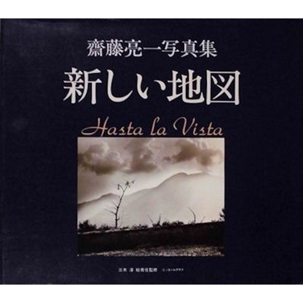齋藤亮一写真集　新しい地図 사토 료이치 사진집, 새로운 지도