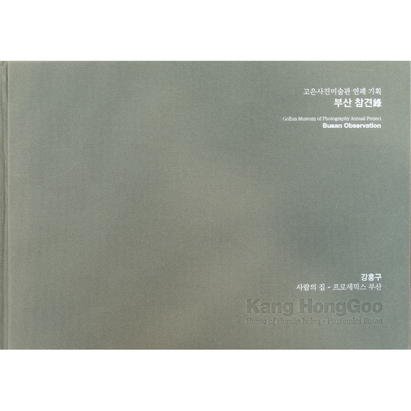 부산 참견錄 사람의 집 - 프로세믹스 부산