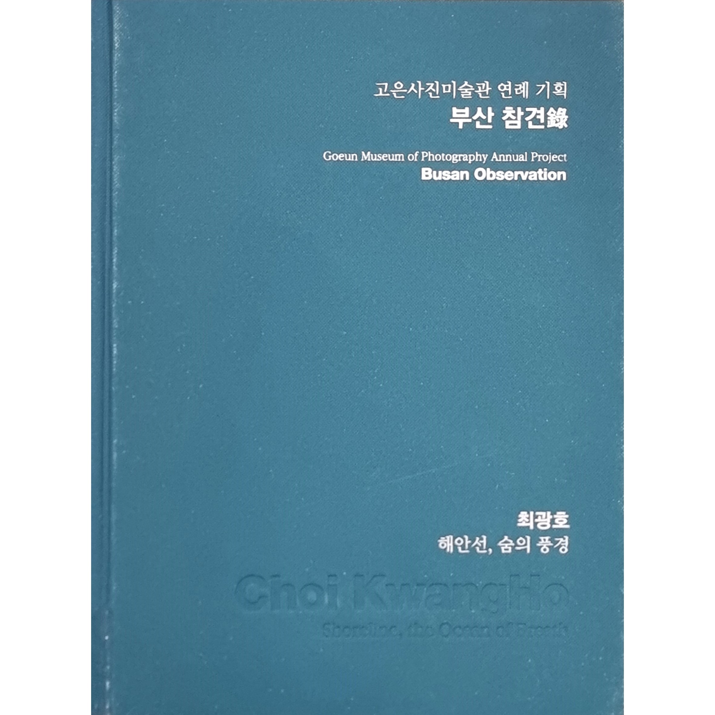 부산 참견錄 - 해안선, 숨의 풍경