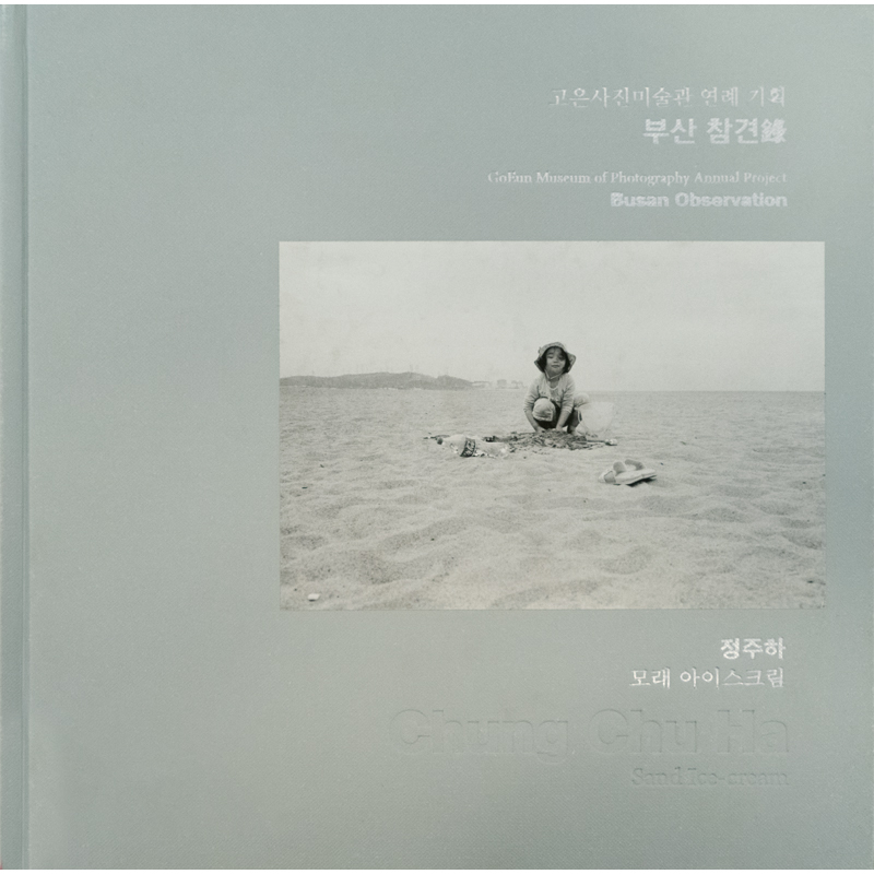 부산 참견錄 - 모래 아이스크림