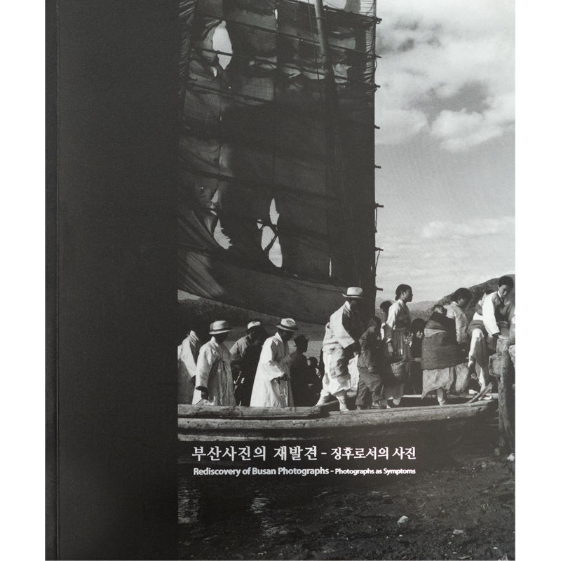부산사진의 재발견 - 징후로서의 사진: 기억과 트라우마