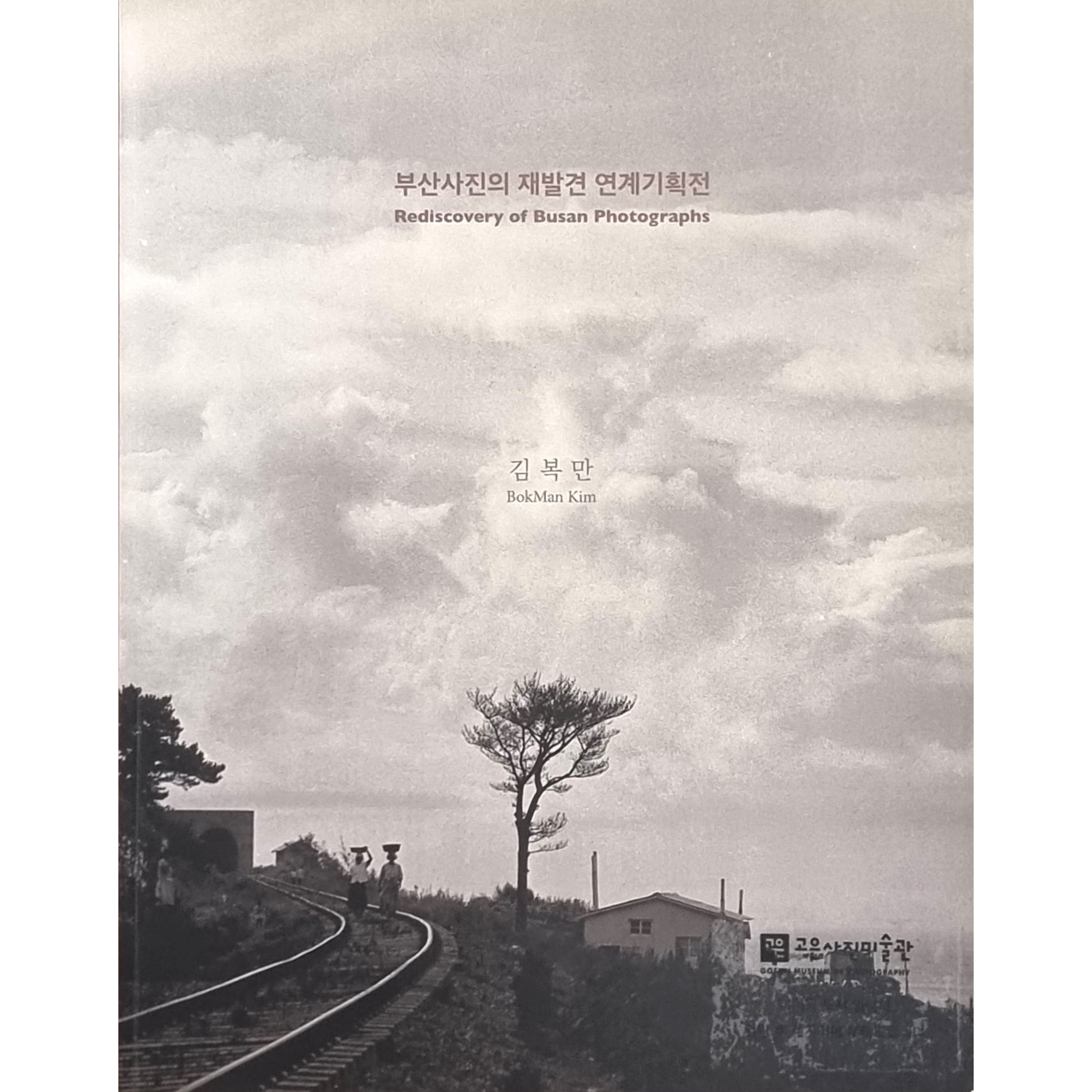 부산사진의 재발견 - 김복만