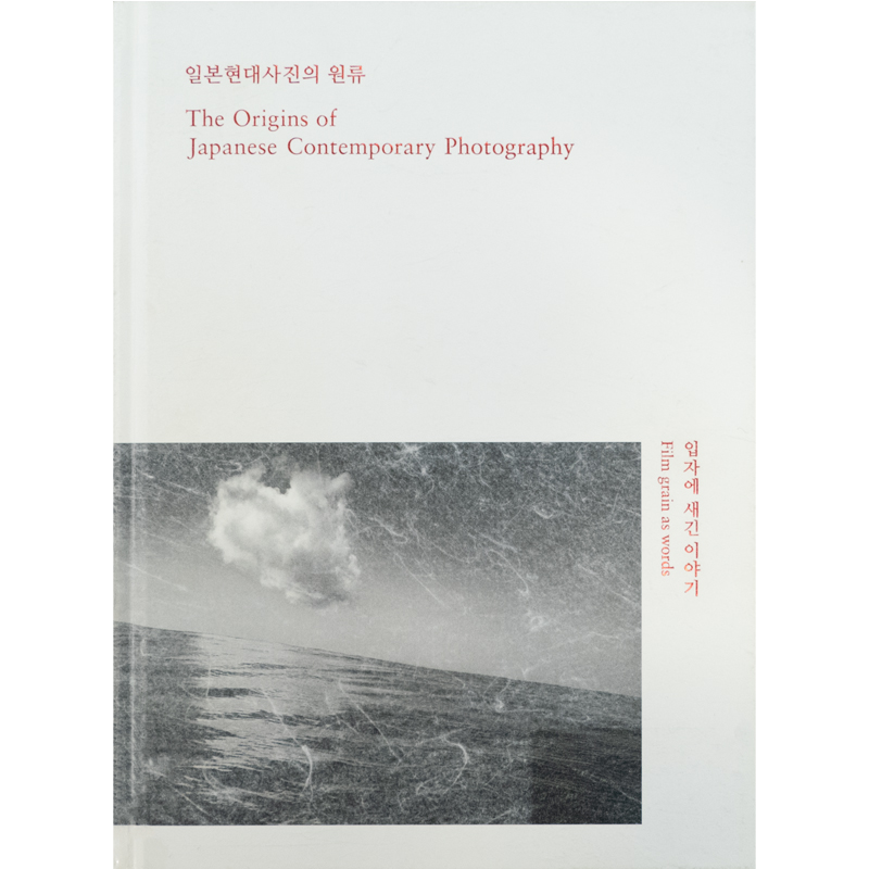 일본현대사진의 원류-입자에 새긴 이야기